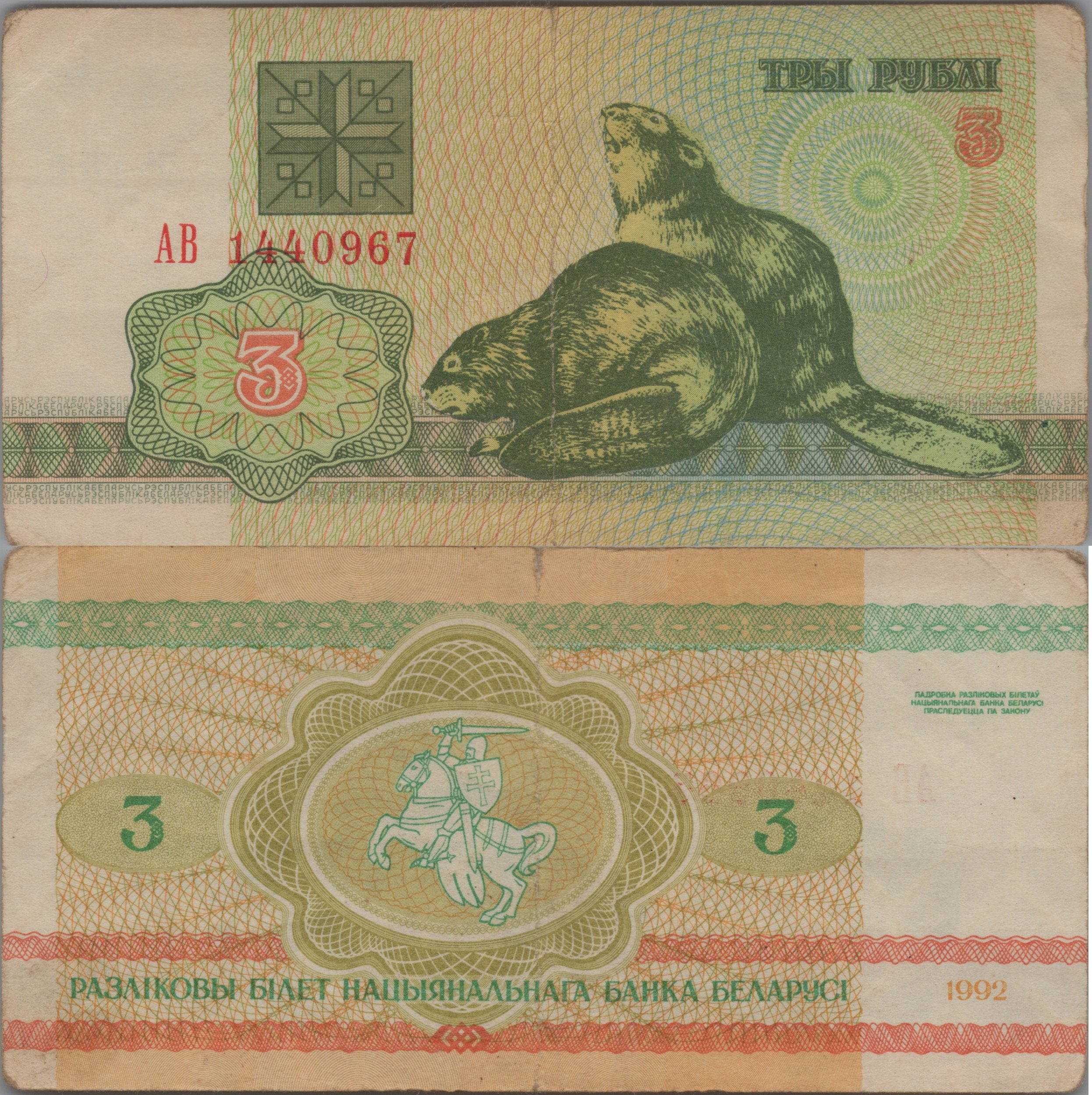 BELARUS 3 Rublei, P3, CIRCULATED, 1992; features Beaver, Rare denomination