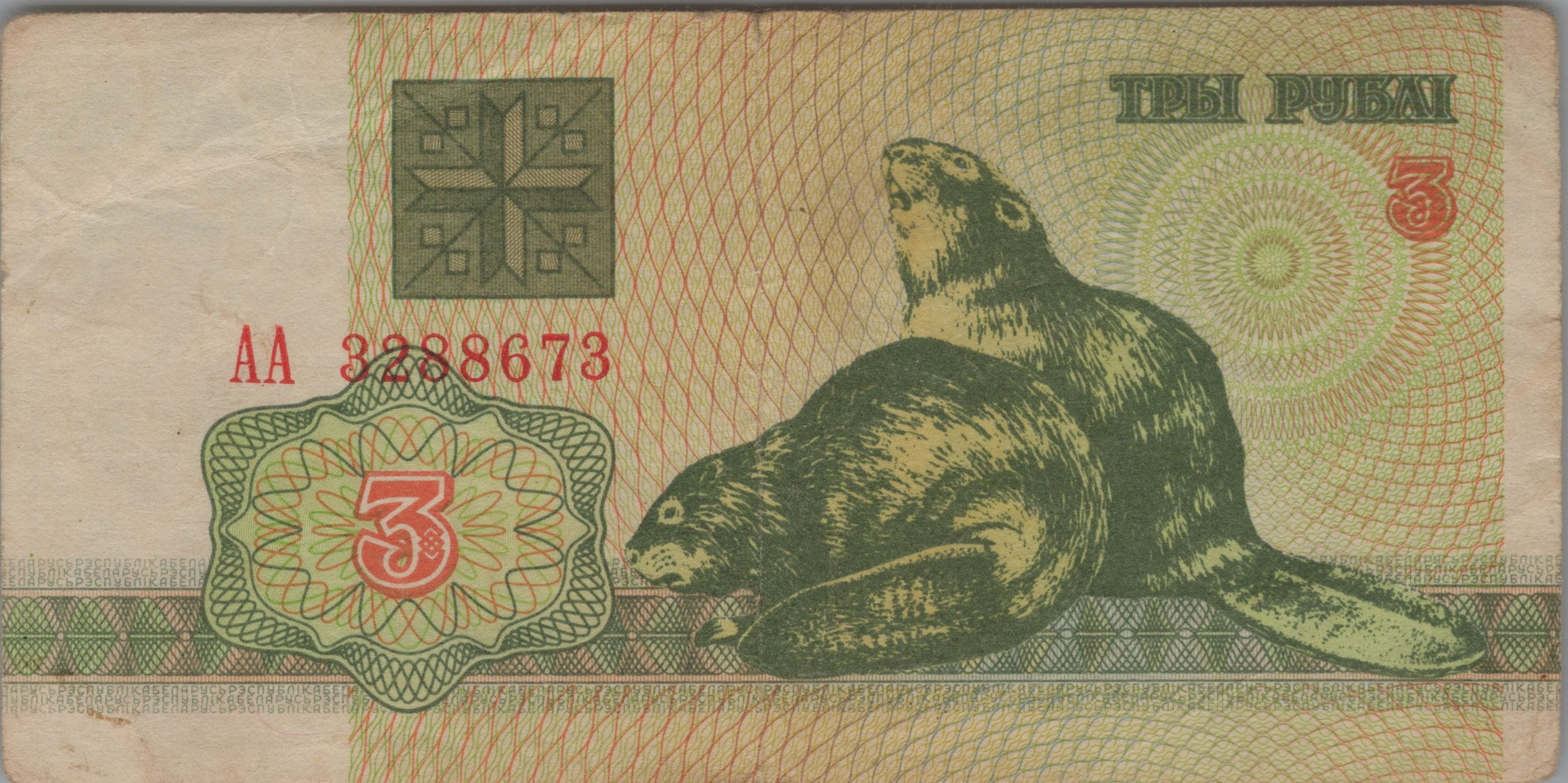BELARUS 3 Rublei, P3, CIRCULATED, 1992; features Beaver, Rare denomination