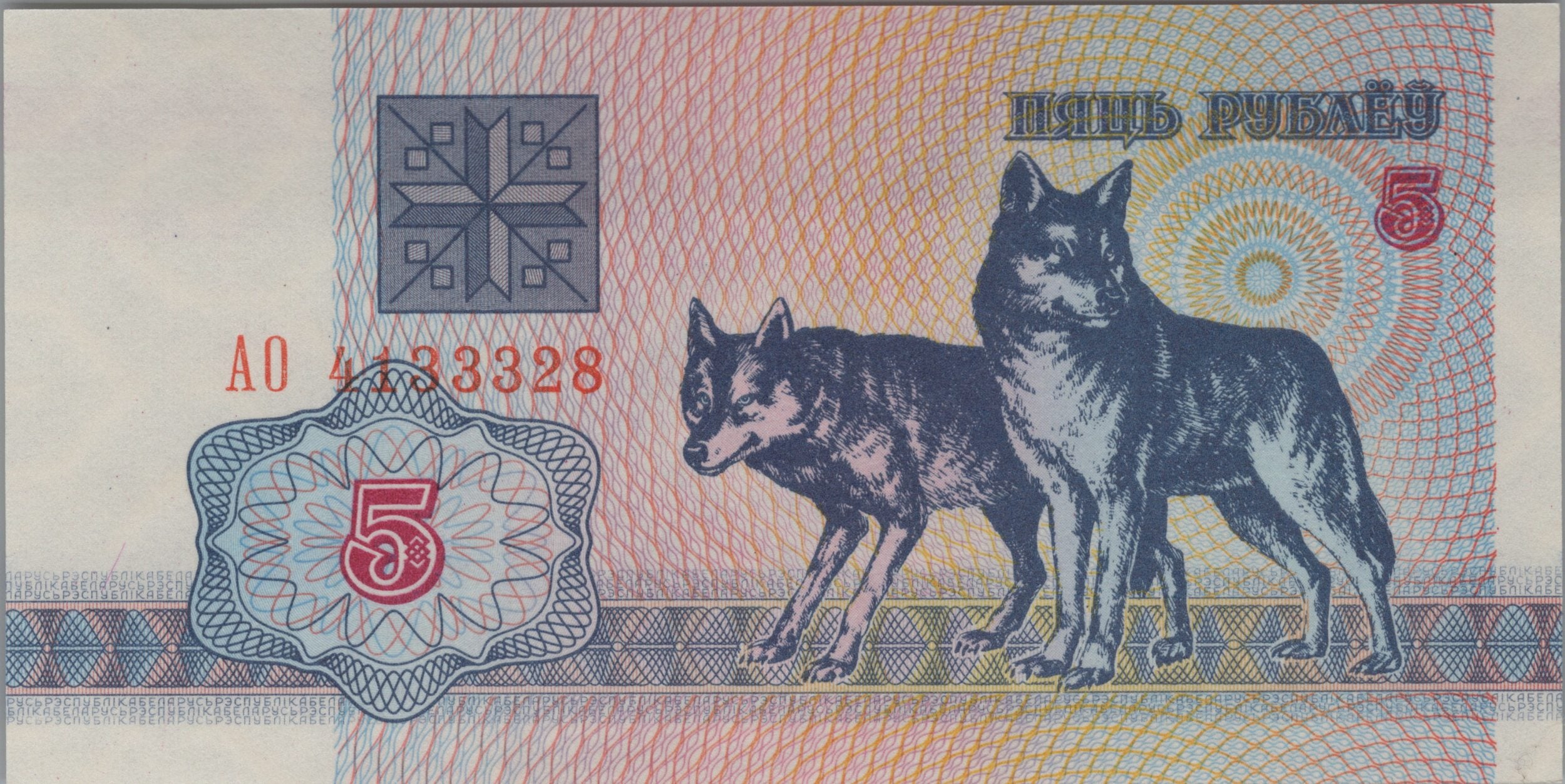 BELARUS 5 Rublei, P4, UNCIRCULATED, 1992; features a Wolf