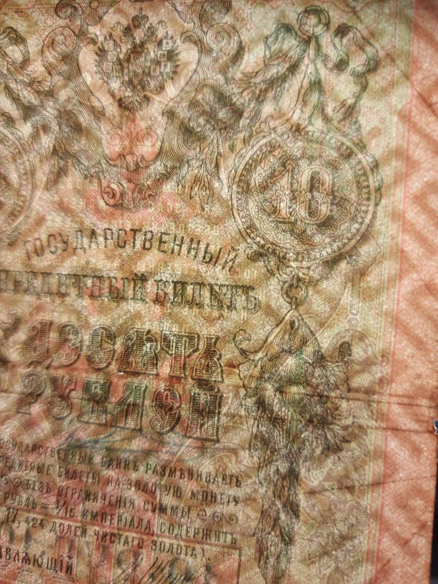 1909 IMPERIAL RUSSIA 10 Rubles Banknote; P-11c Very Good (VG); Shipov Signature