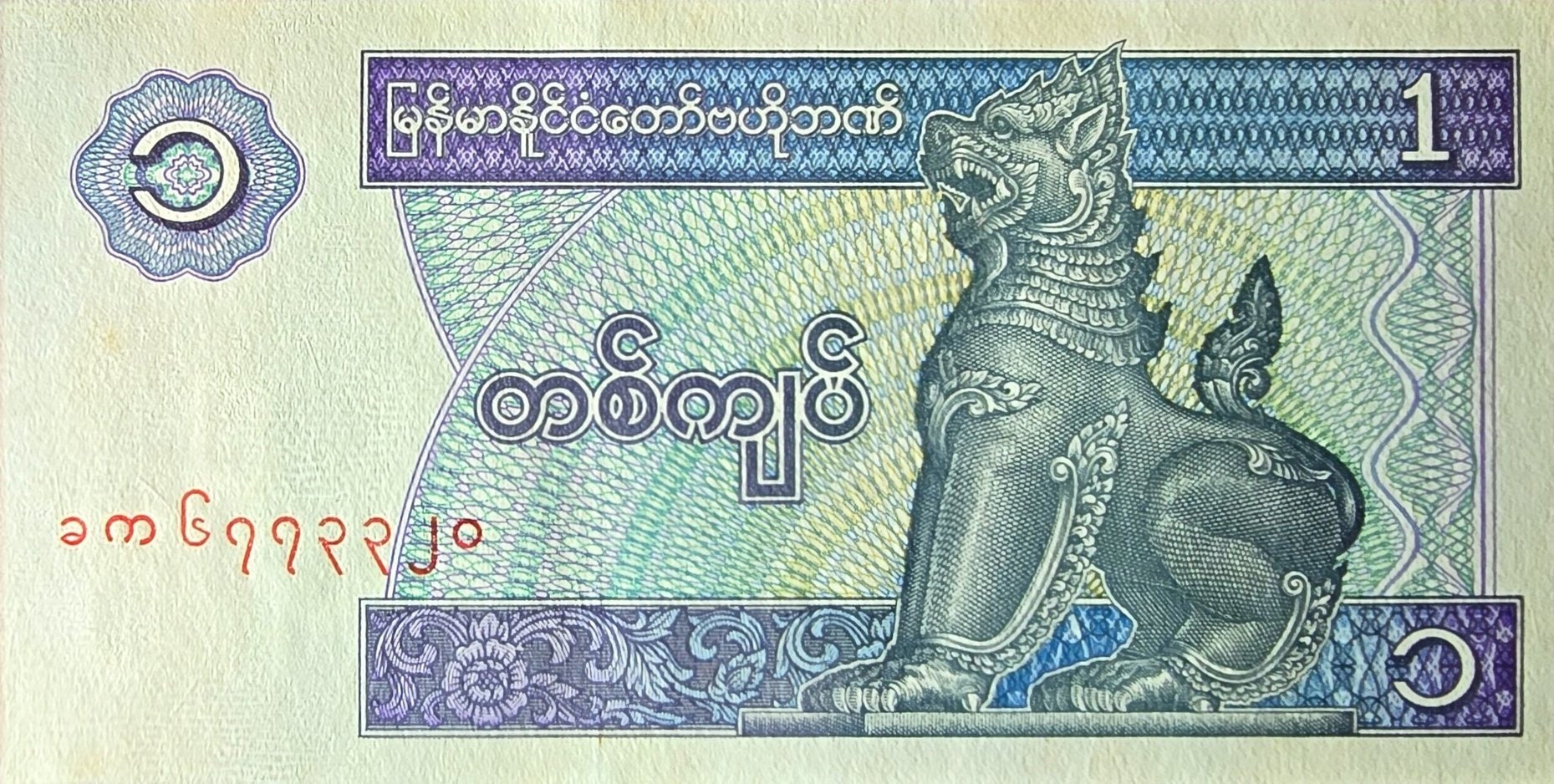MYANMAR 1 Kyat, P-69, UNCIRCULATED, 1996; features a Chinze Statue