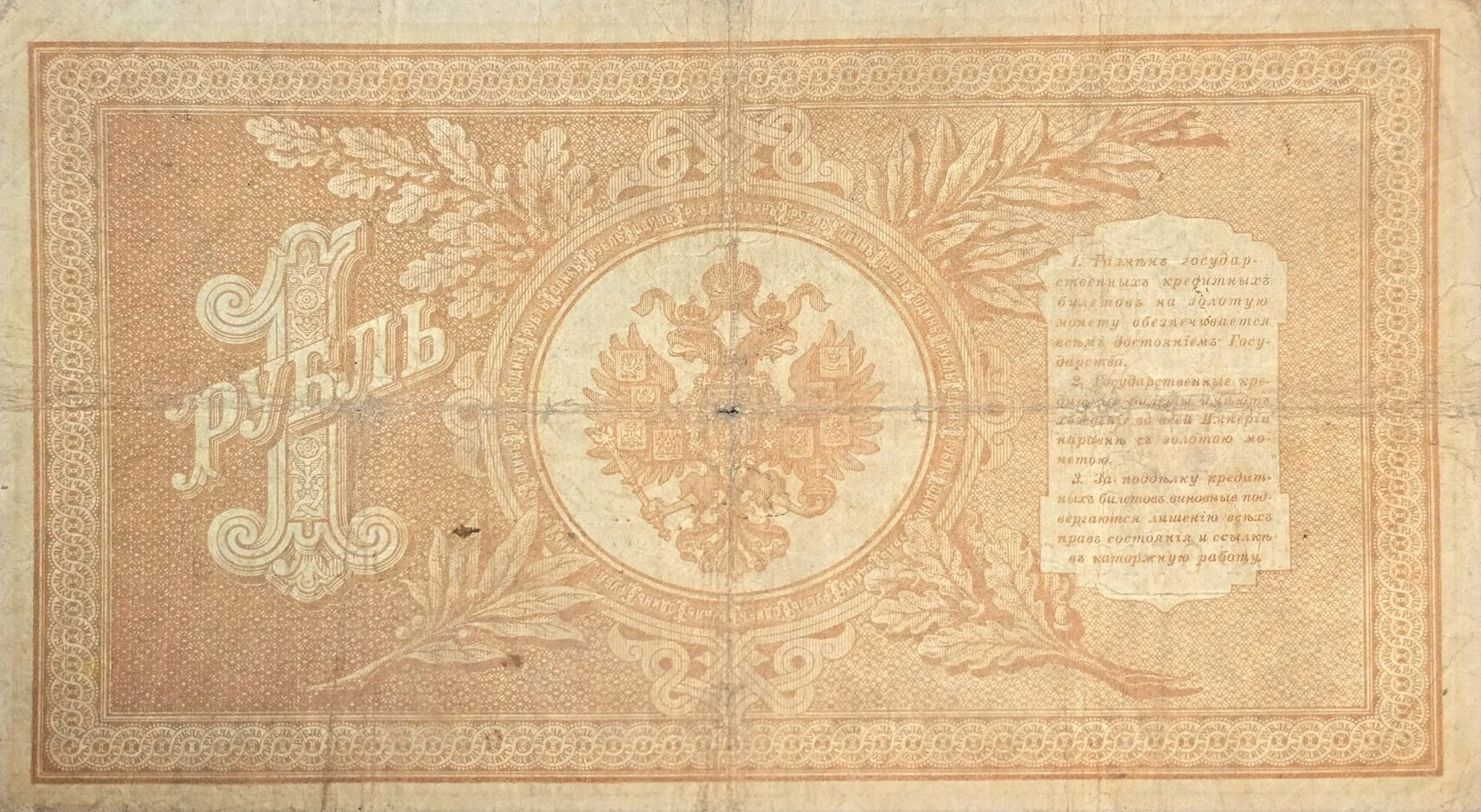1898 IMPERIAL RUSSIA 1 Ruble Banknote, P1d, FINE (Fine); Shipov Signature; 6 digit serial number