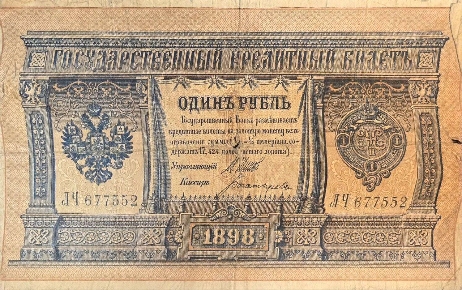 1898 IMPERIAL RUSSIA 1 Rouble Banknote; P-1d Very Good (VG); Shipov Signature; Key 6 digit serial number!