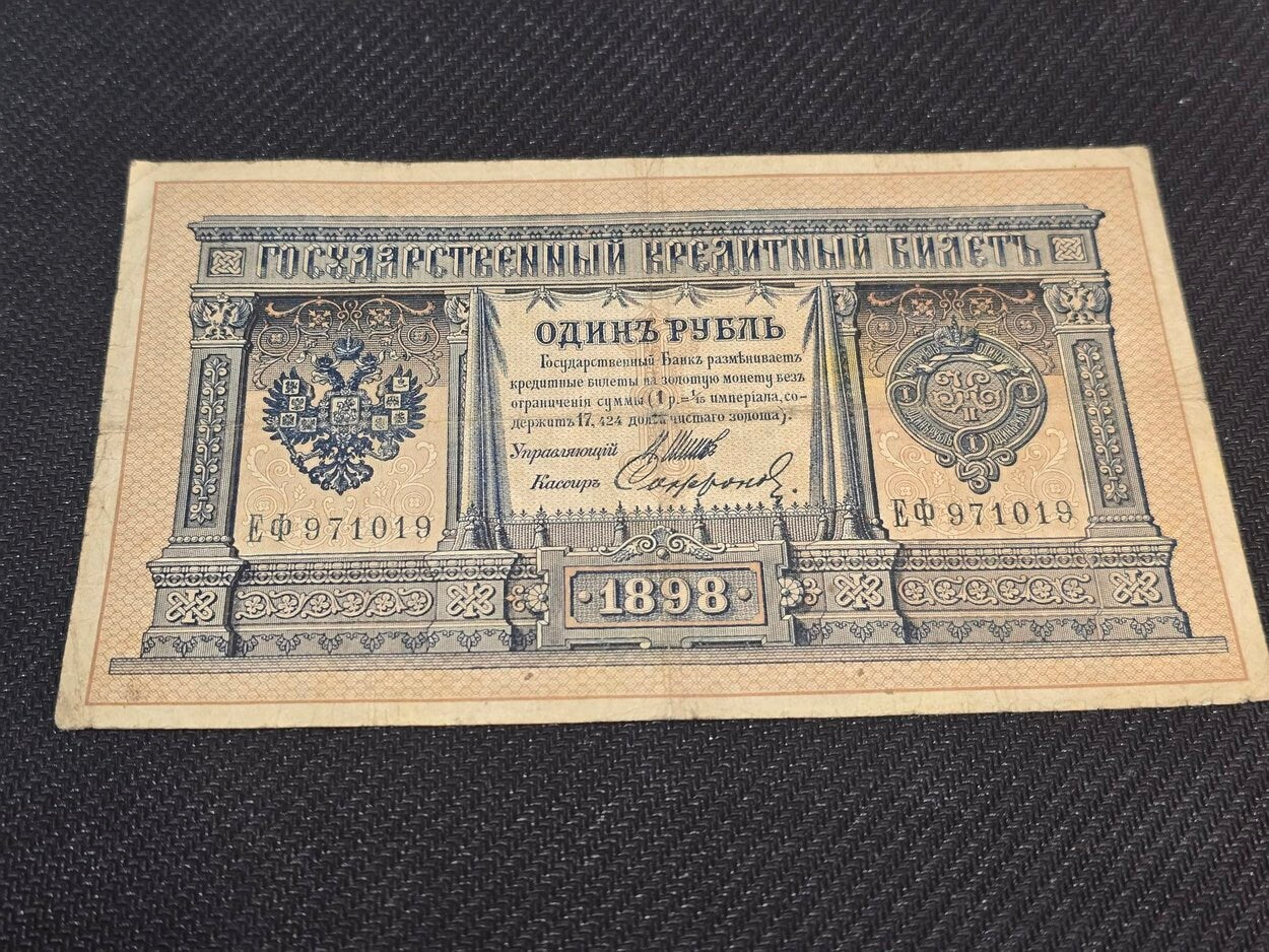 1898 IMPERIAL RUSSIA 1 Ruble Banknote, P1d, FINE (Fine); Shipov Signature; 6 digit serial number
