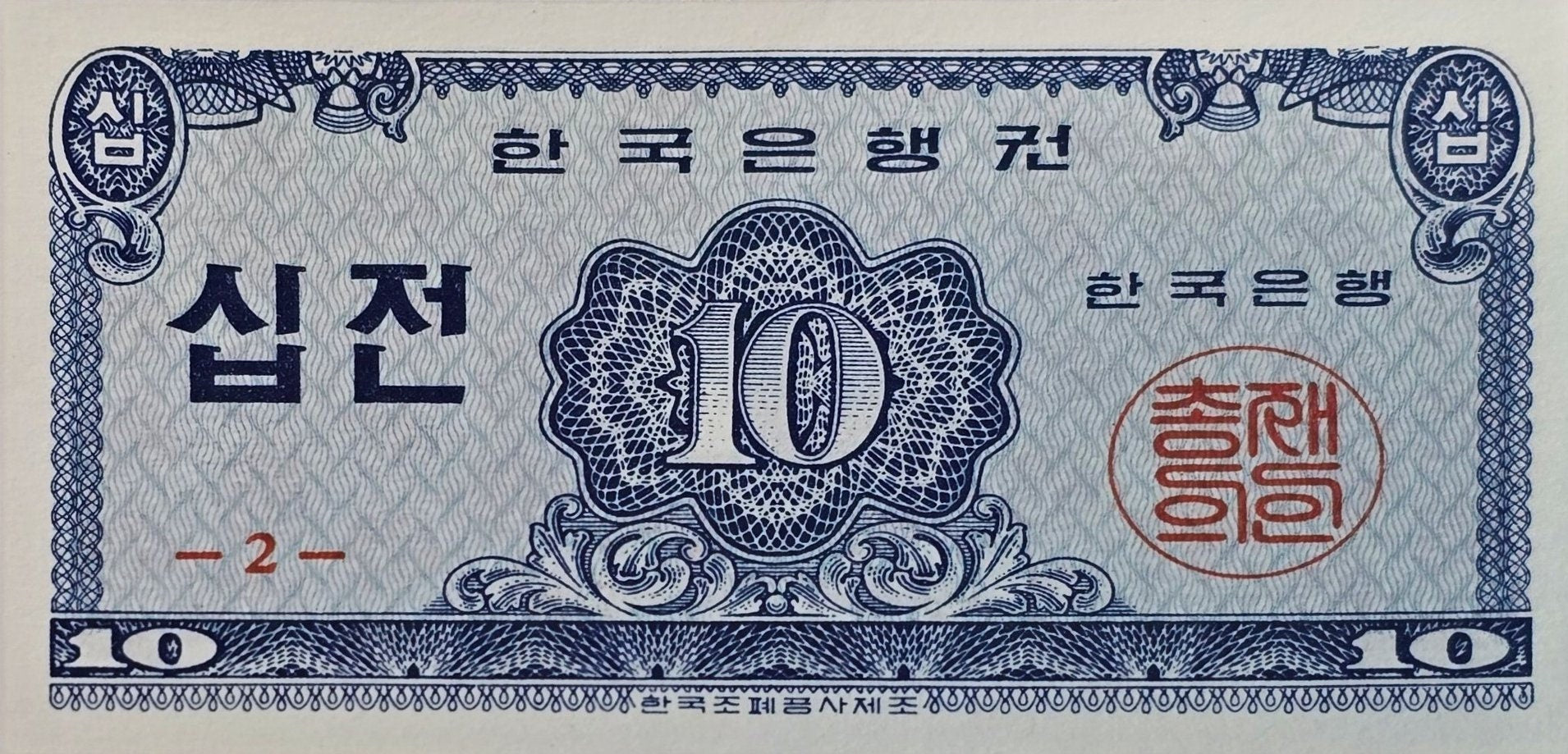 South Korea 10 Jeon, P-28, UNCIRCULATED, 1962; features a Small Sized Note