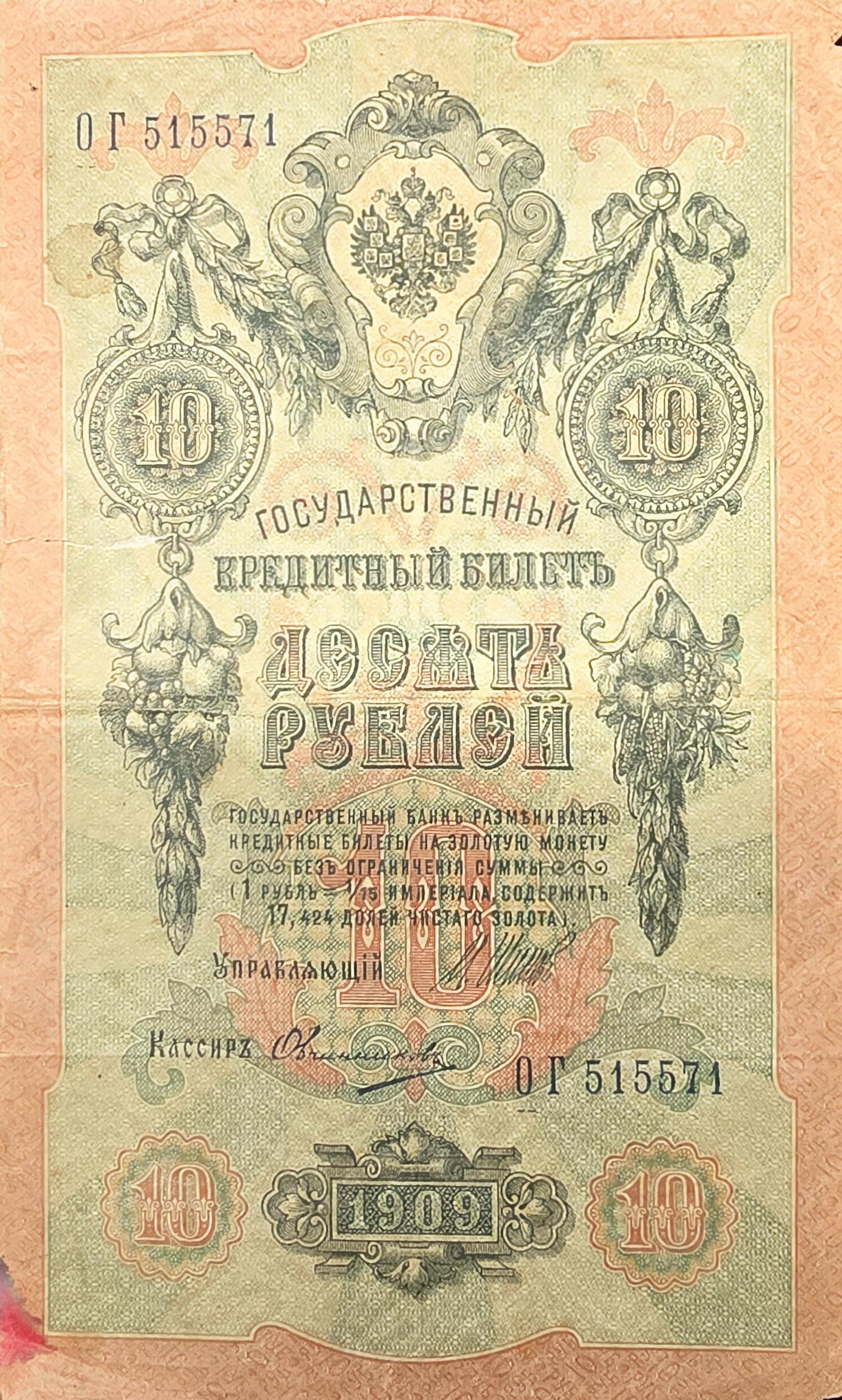 1909 IMPERIAL RUSSIA 10 Rubles Banknote; P-11c Very Good (VG); Shipov Signature