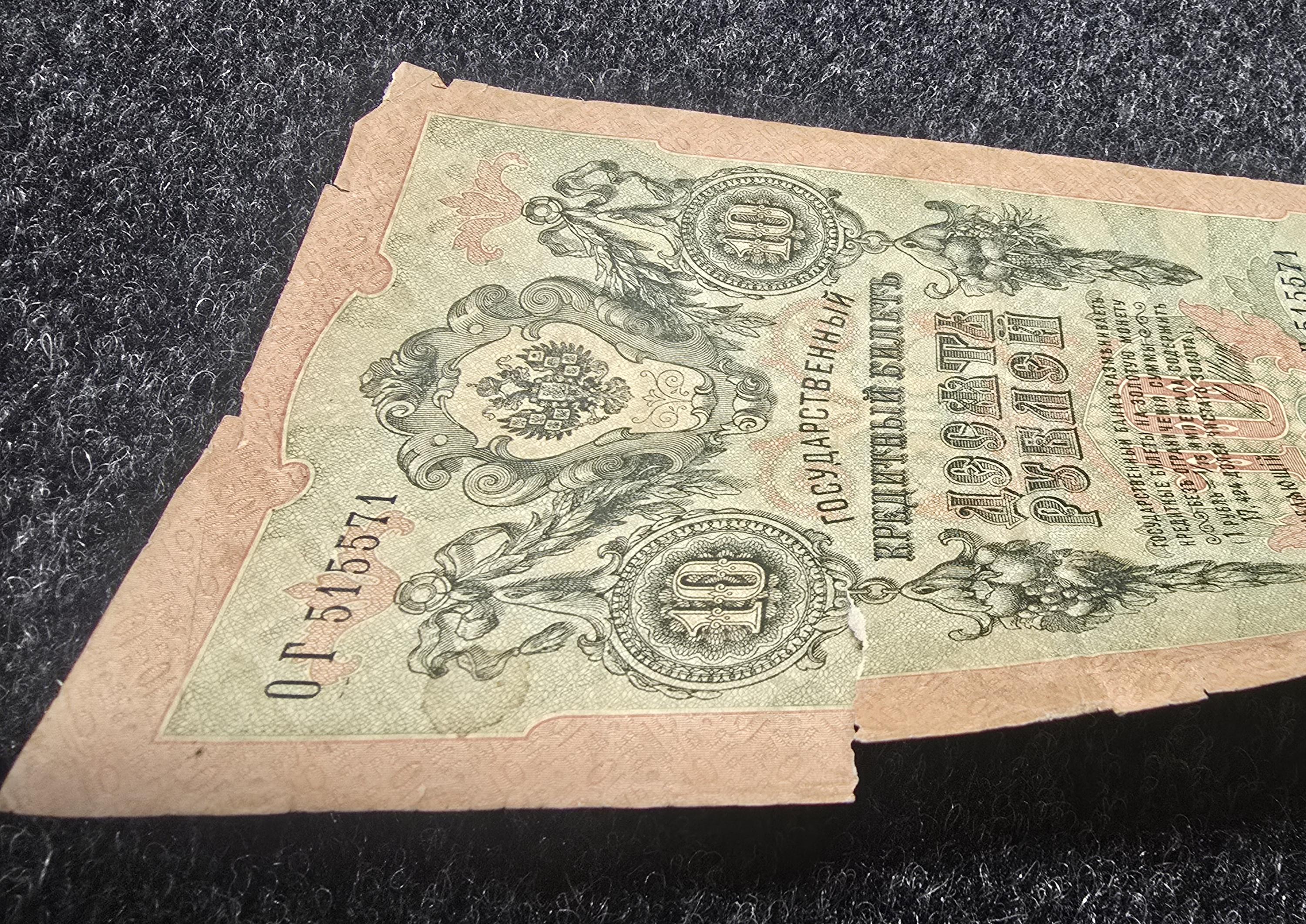 1909 IMPERIAL RUSSIA 10 Rubles Banknote; P-11c Very Good (VG); Shipov Signature