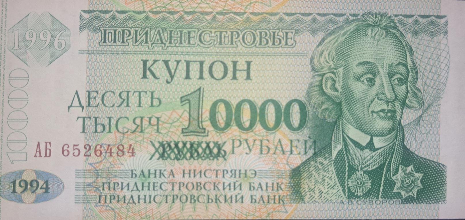 TRANSNISTRIA 10000 Rublei (on 1 Rublei) Overprint, P-29, UNCIRCULATED, 1996; features Alexander Suvarov