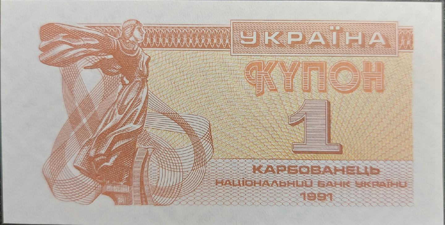UKRAINE 1 KARBOVs, P-81; UNCIRCULATED, 1991; No serial number; St Sophia Cathedral at Kiev