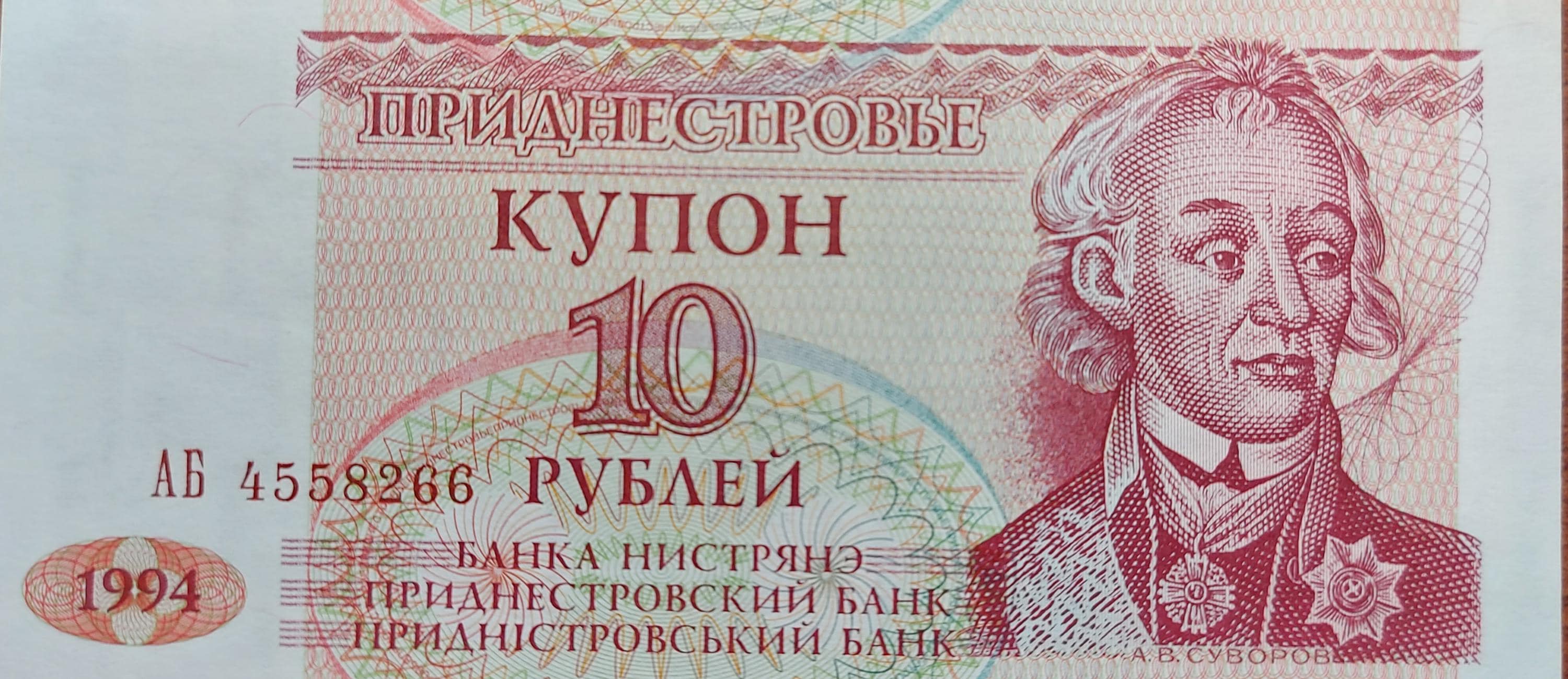 TRANSNISTRIA 10 Ruble, P-18; UNCIRCULATED, 1994; features Alexander Suvarov