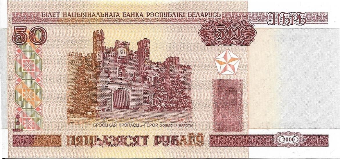 BELARUS 50 Rublei; P - 25b, UNC, Dated 2000, Printed 2010 ~ Brest's Tower