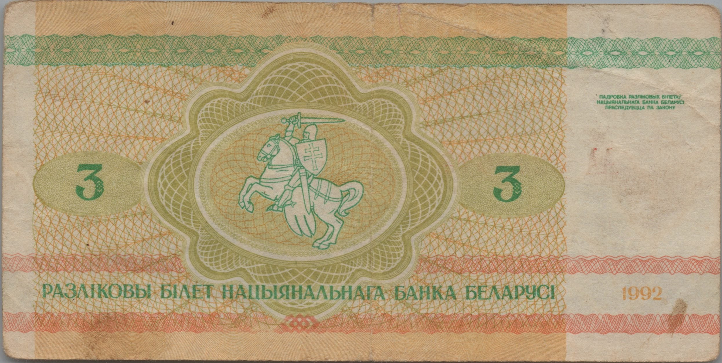 BELARUS 3 Rublei, P3, CIRCULATED, 1992; features Beaver, Rare denomination