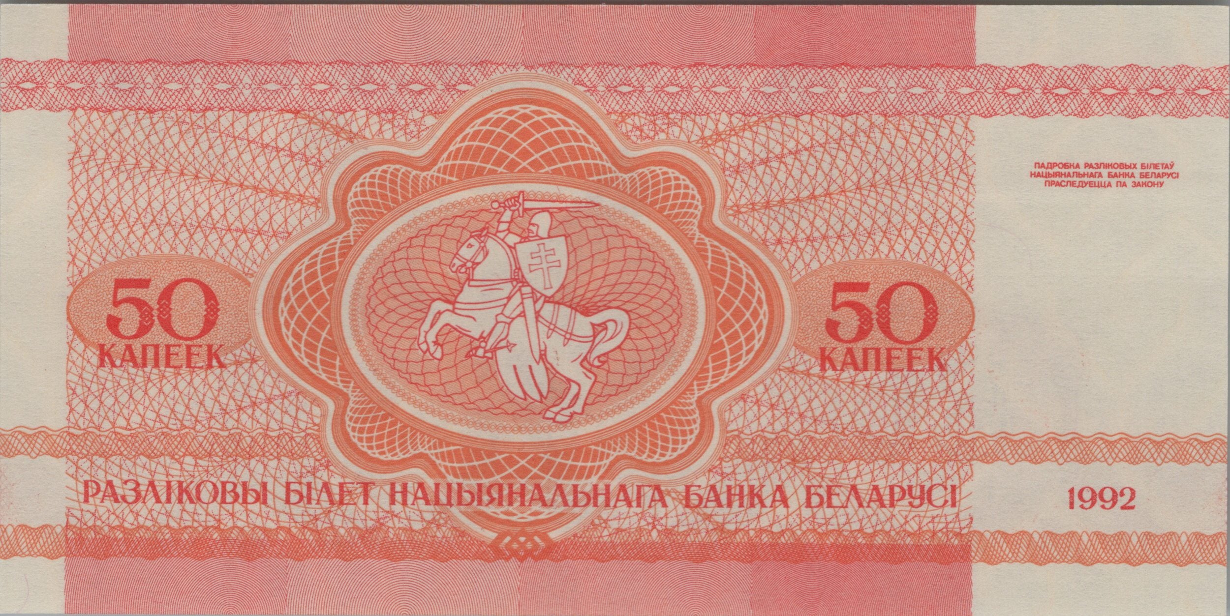 BELARUS 50 Kopeks, P1, UNCIRCULATED, 1992; features Squirrel