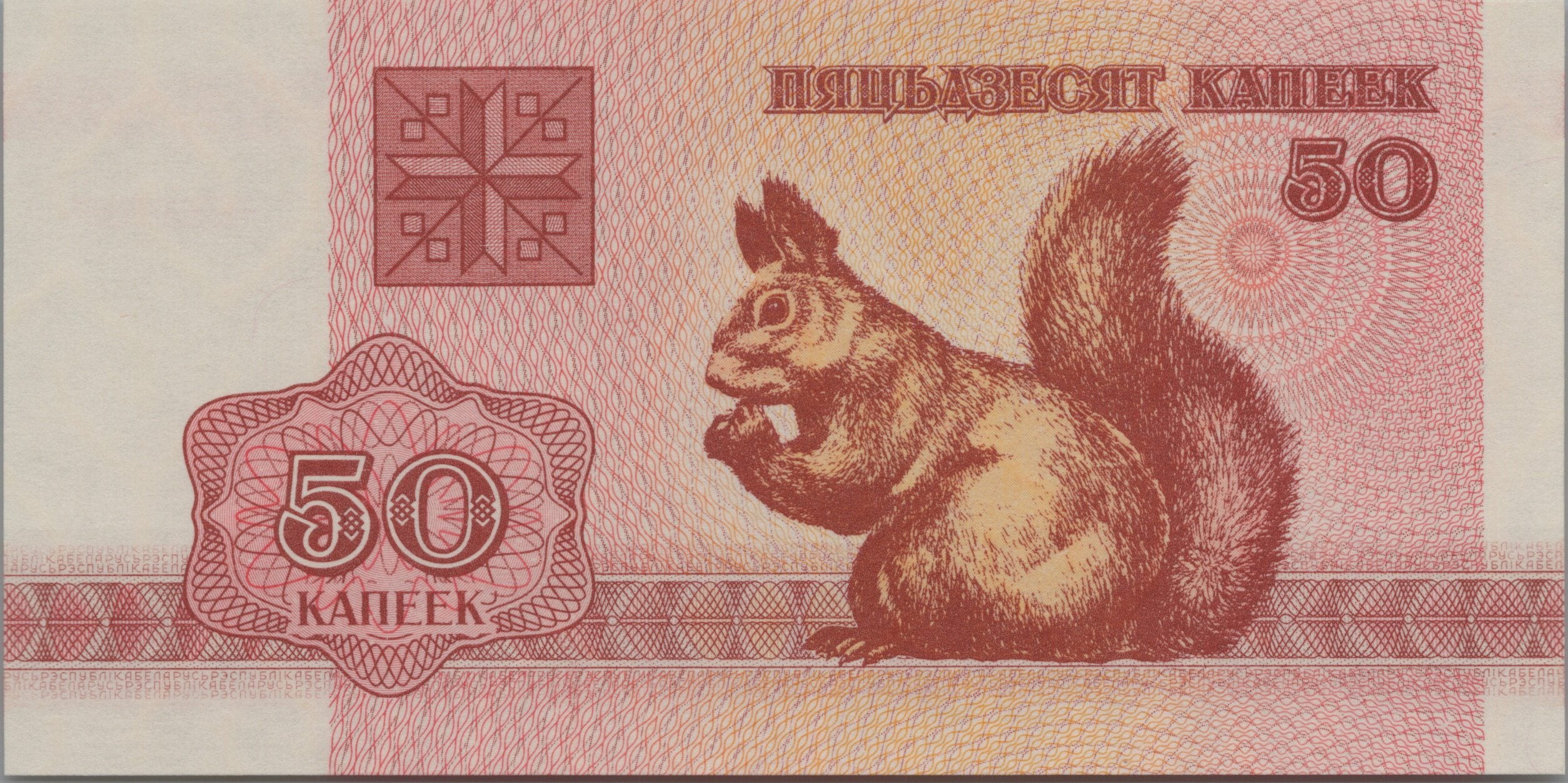 BELARUS 50 Kopeks, P1, UNCIRCULATED, 1992; features Squirrel
