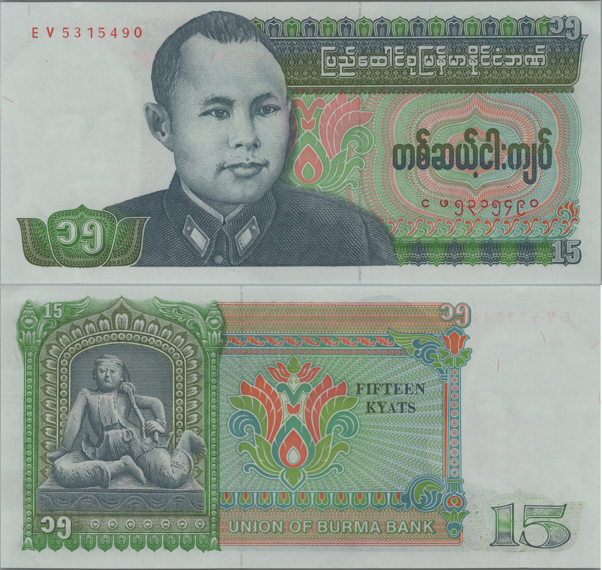 BURMA 15 Kyats, P62, Uncirculated, 1986; Rare Denomination 15; features General San