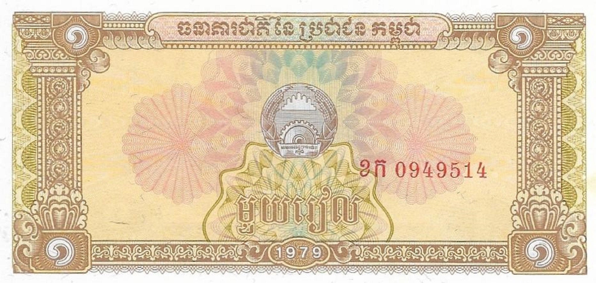 CAMBODIA 1 Riels, P-28; UNCIRCULATED; 1979; Women harvesting rice featured