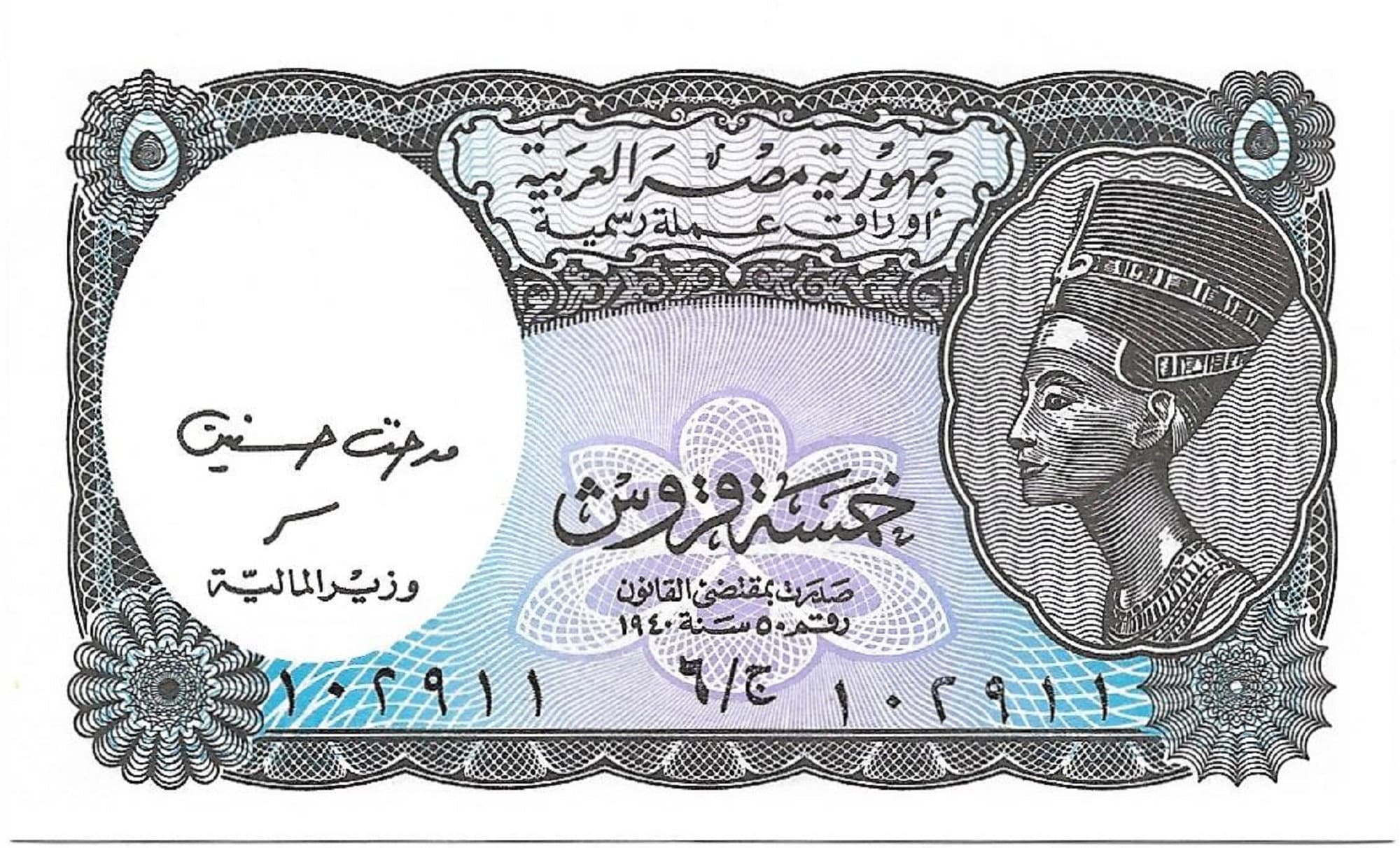EGYPT 5 Piastres Banknote; P- 188b, UNCIRCULATED; Small sized note featuring Queen Nefertiti & King Tut Watermark