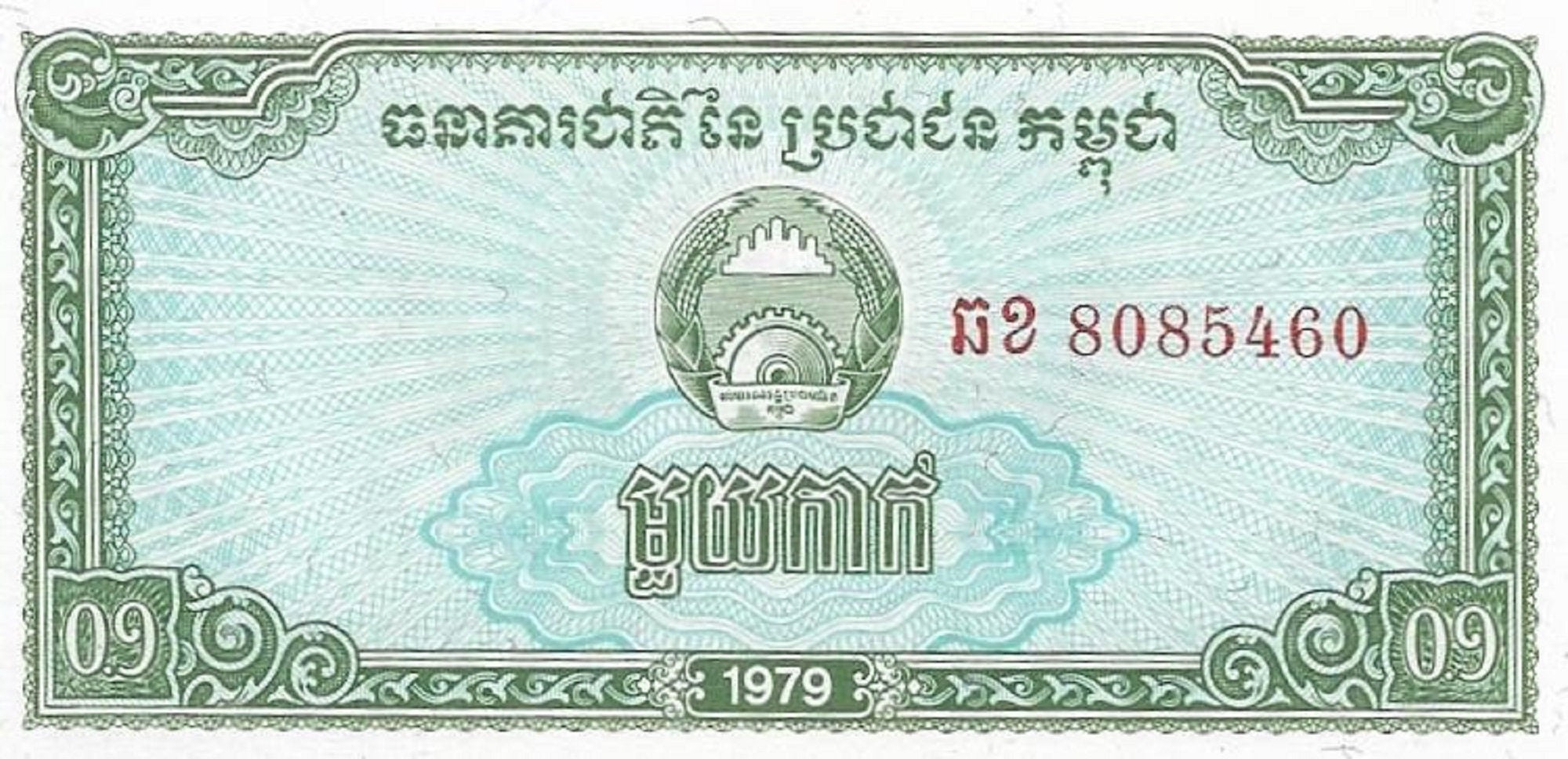 CAMBODIA 0.1 Riels, P-25; UNCIRCULATED; 1979; Water Buffalos featured