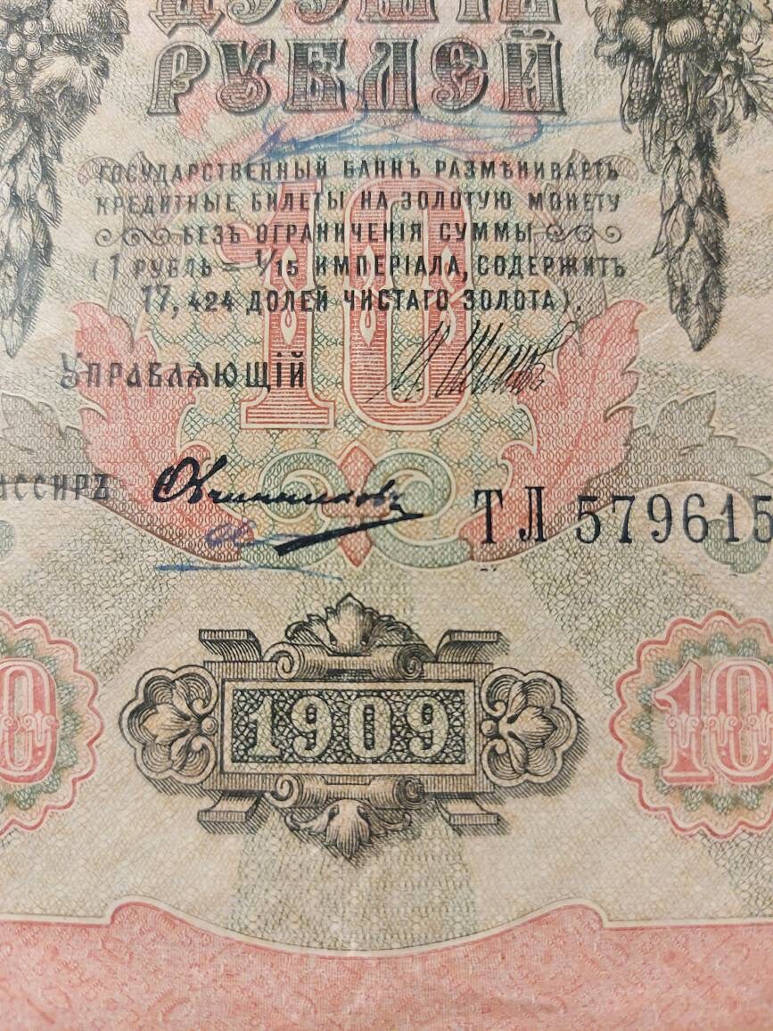 1909 IMPERIAL RUSSIA 10 Rubles Banknote; P-11c Very Good (VG); Shipov Signature