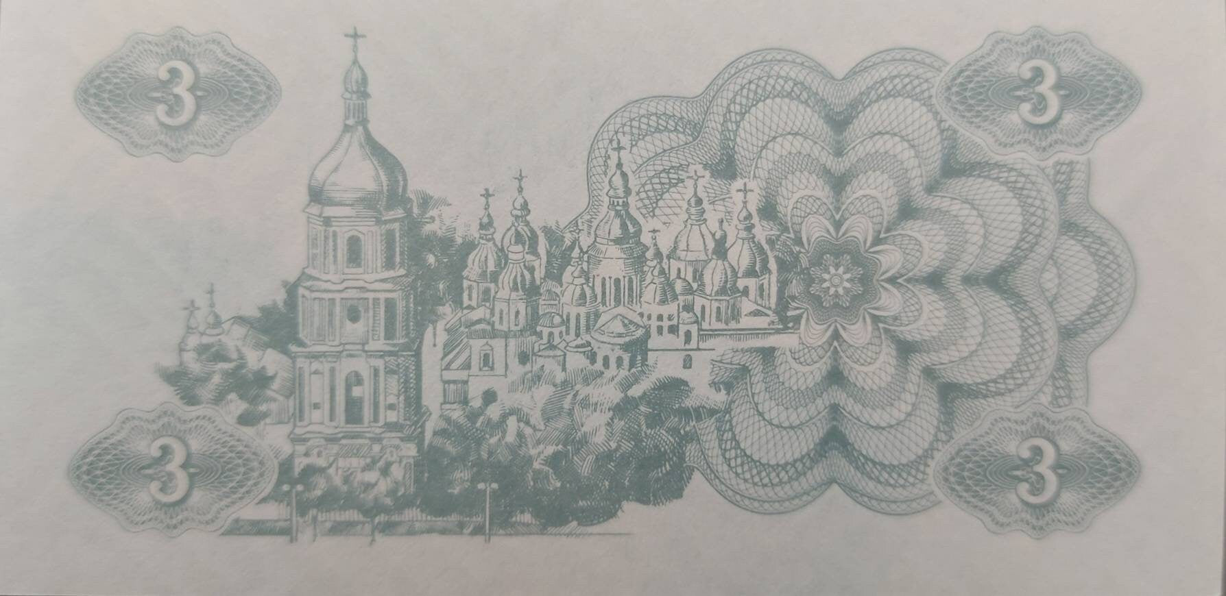 UKRAINE 3 KARBOVs, P-82a; UNCIRCULATED, 1991; No serial number; St Sophia Cathedral at Kiev