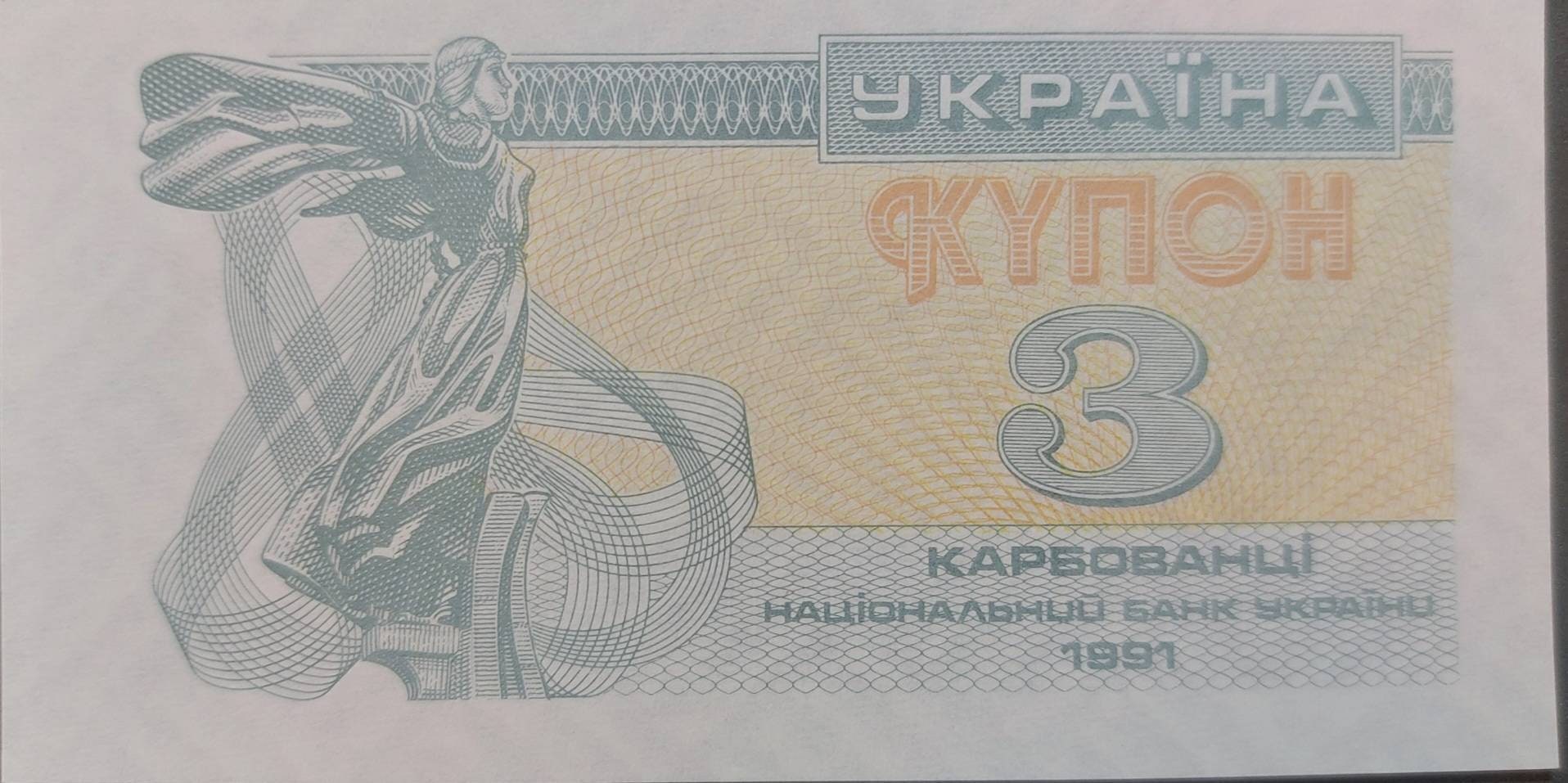 UKRAINE 3 KARBOVs, P-82a; UNCIRCULATED, 1991; No serial number; St Sophia Cathedral at Kiev