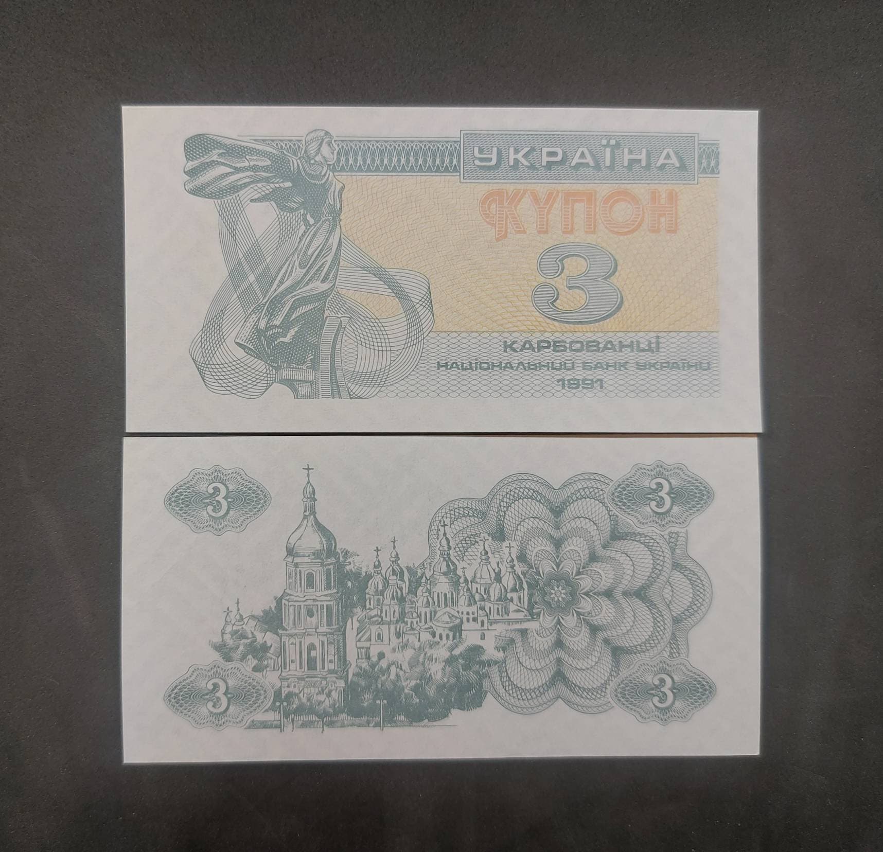 UKRAINE 3 KARBOVs, P-82a; UNCIRCULATED, 1991; No serial number; St Sophia Cathedral at Kiev