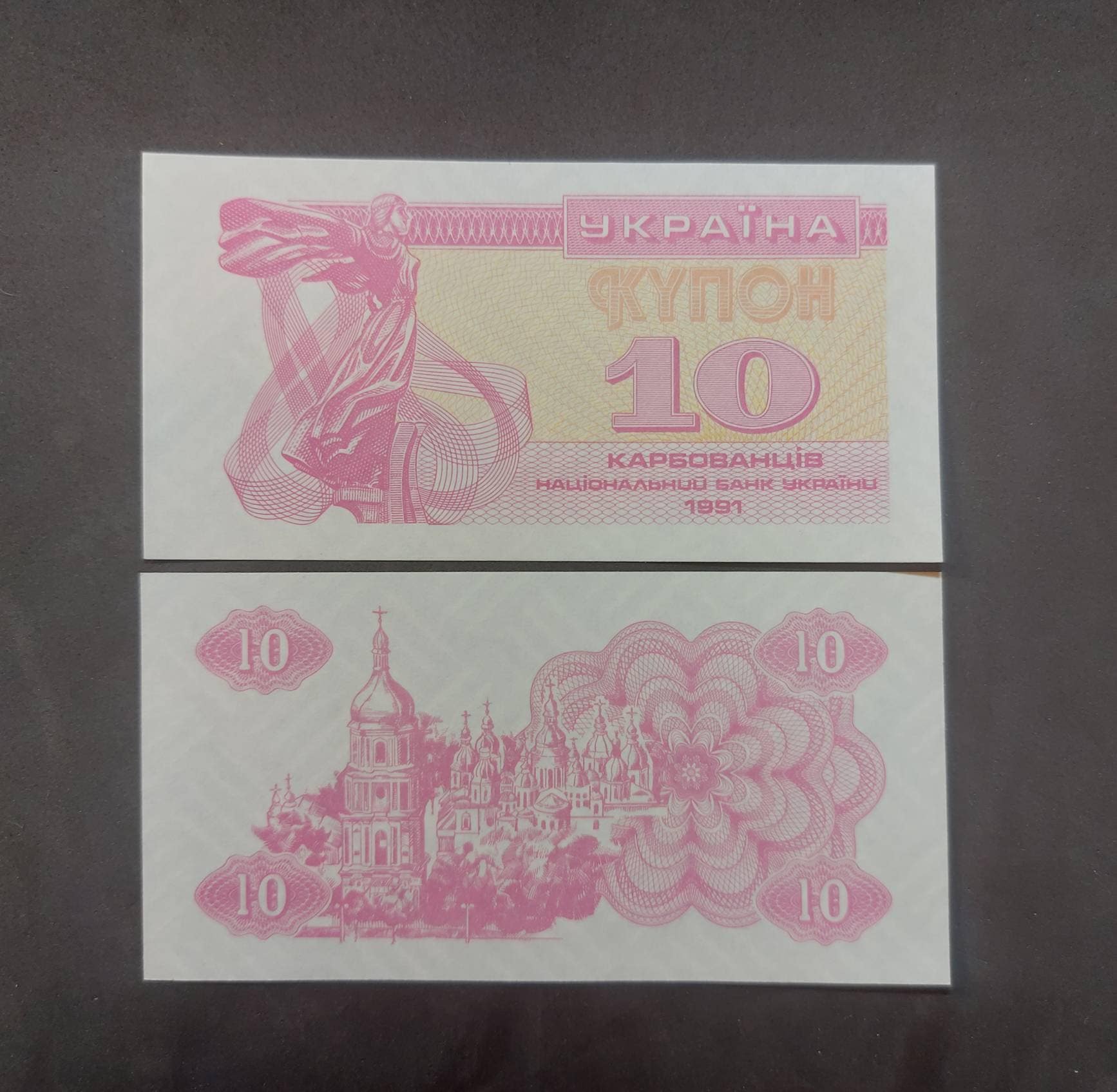 UKRAINE 10 KARBOVs, P-84; UNCIRCULATED, 1991; No serial number; St Sophia Cathedral at Kiev