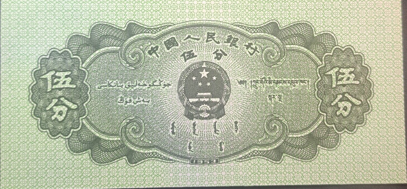 CHINA 5 Fen banknote, P-862b, UNCIRCULATED, 1953, features a Cargo Ship
