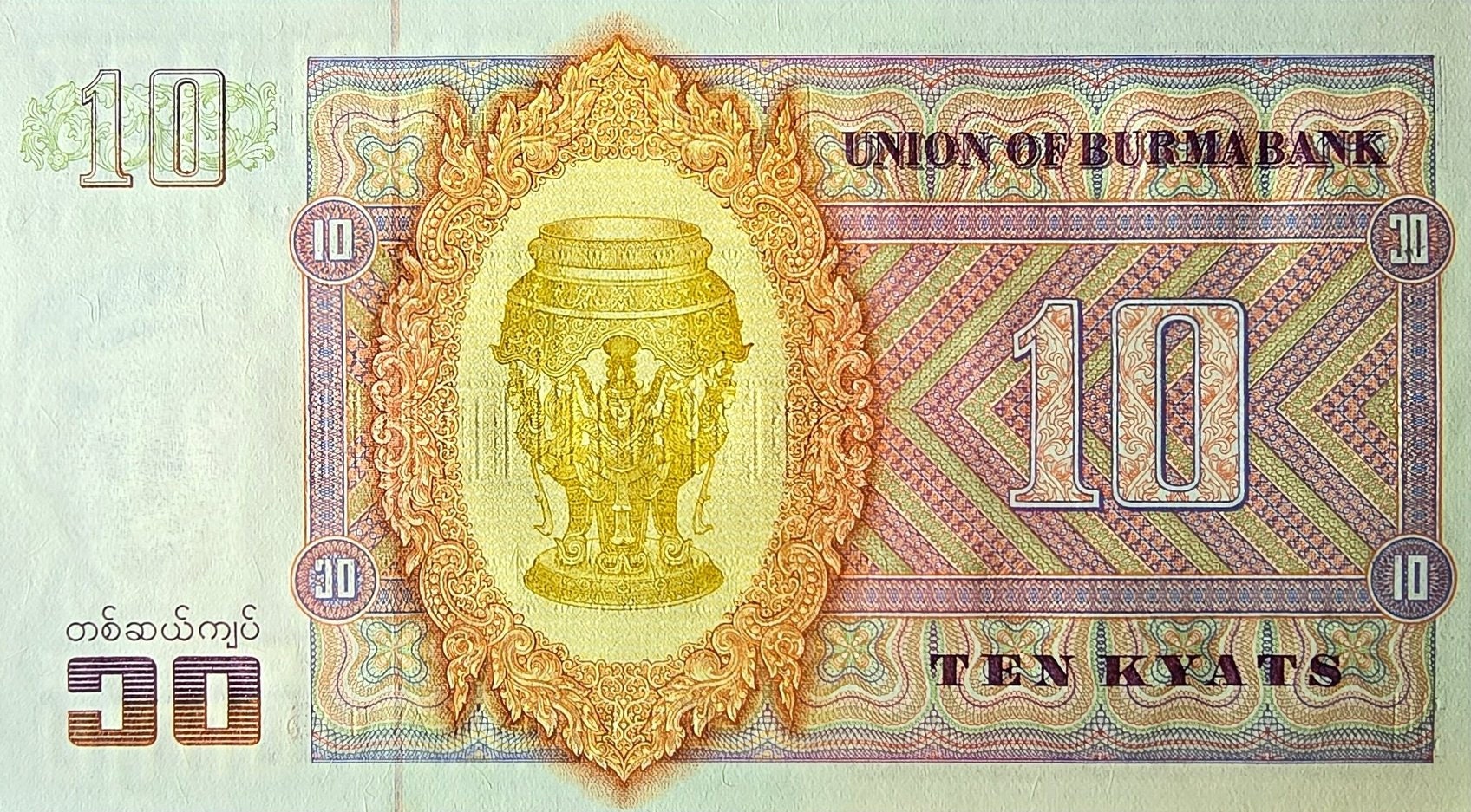 BURMA 10 Kyats, P-58, UNCIRCULATED, 1973; features General Aung San