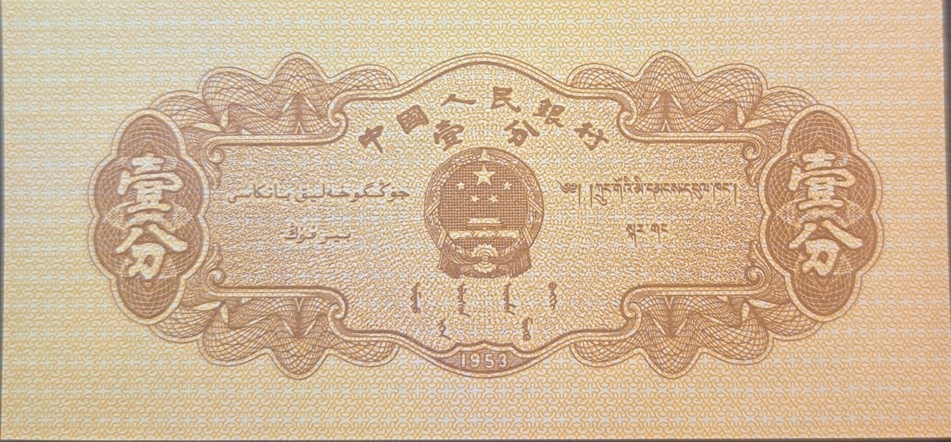 CHINA 1 Fen banknote, P-860c, UNCIRCULATED, 1953, features a Produce Truck