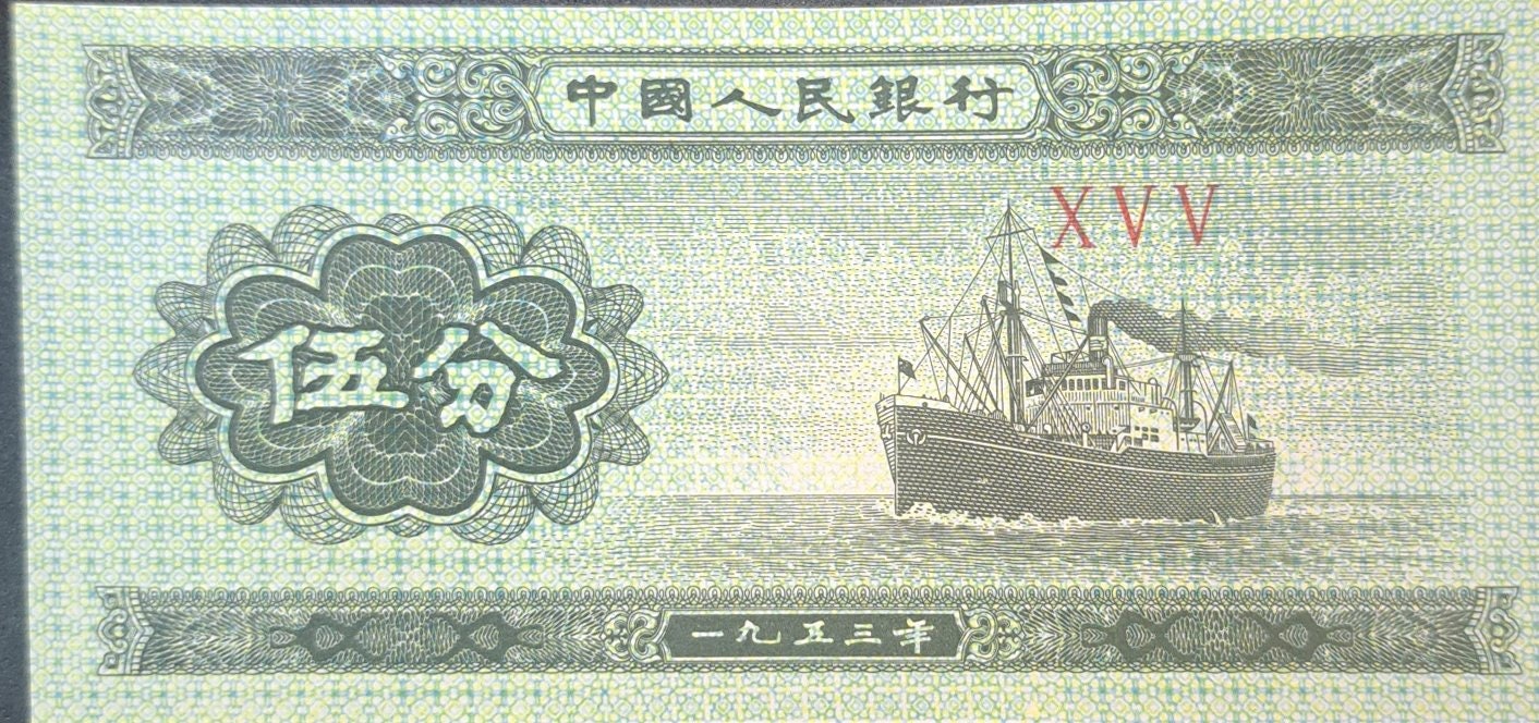 CHINA 5 Fen banknote, P-862b, UNCIRCULATED, 1953, features a Cargo Ship
