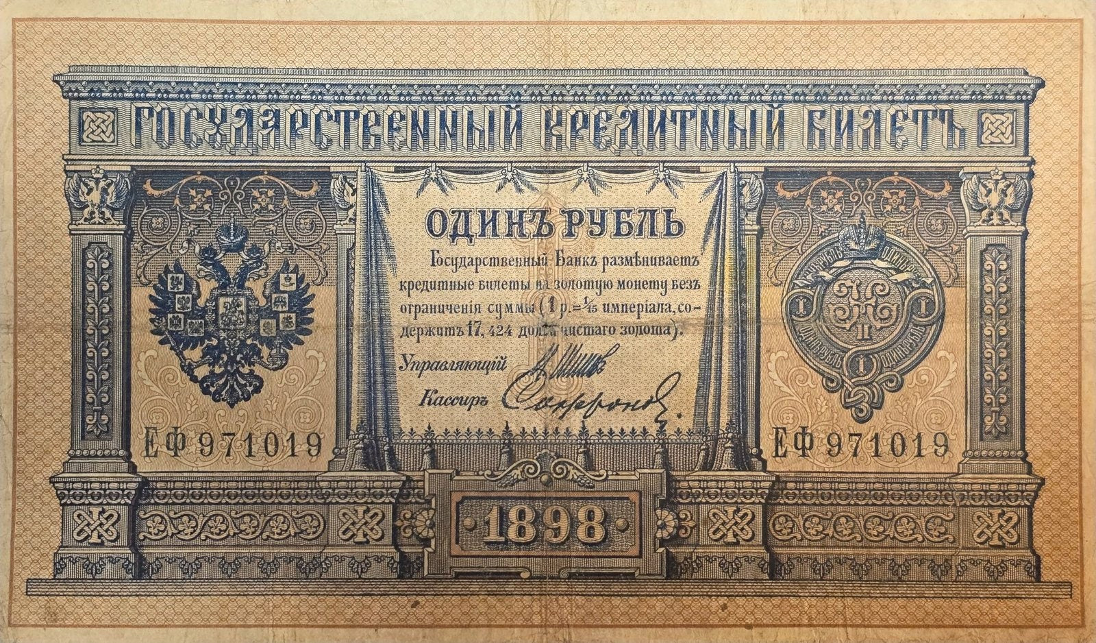 1898 IMPERIAL RUSSIA 1 Ruble Banknote, P1d, FINE (Fine); Shipov Signature; 6 digit serial number