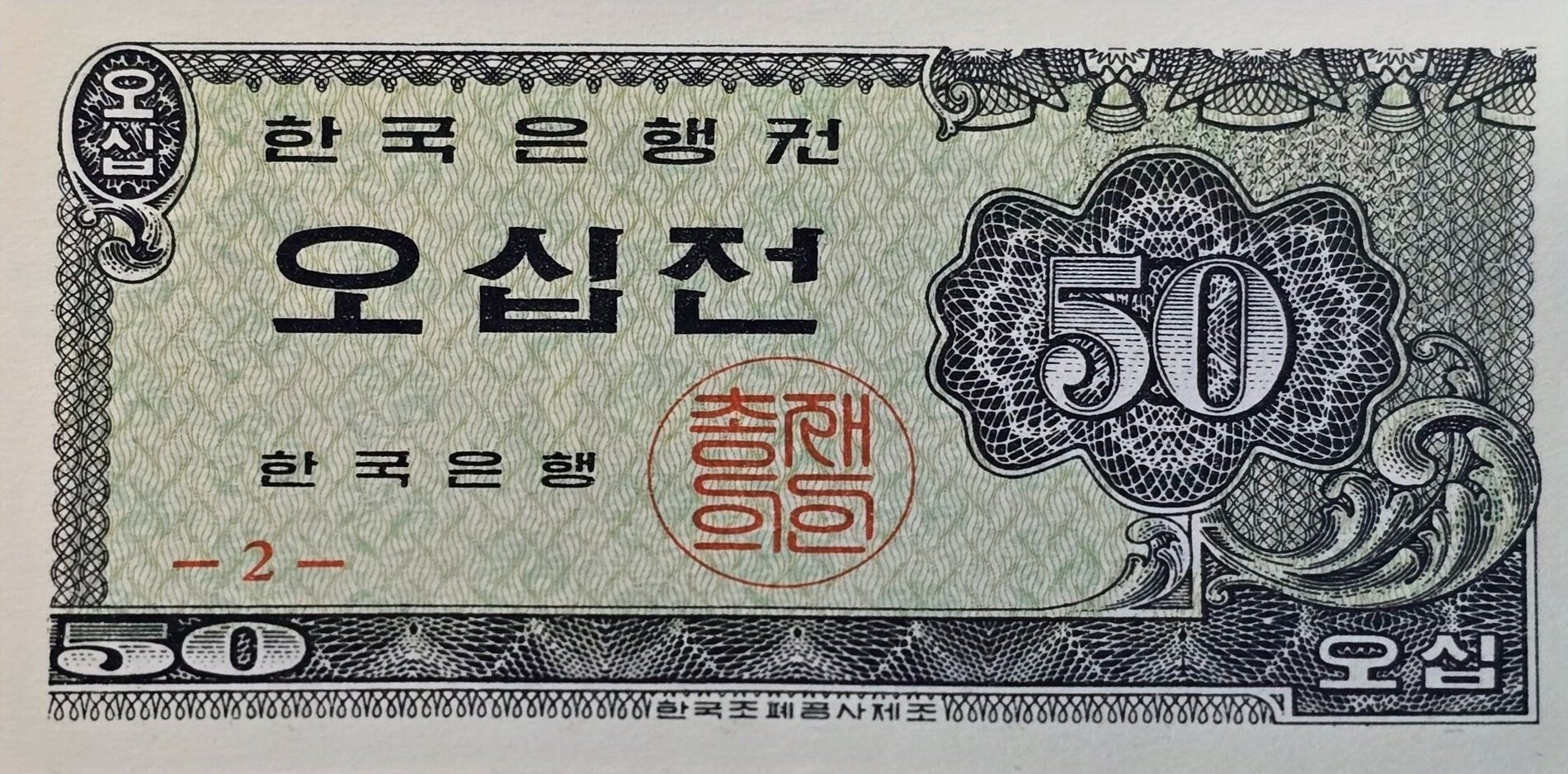 South Korea 50 Jeon, P-29, UNCIRCULATED, 1962; features a Small Sized Note