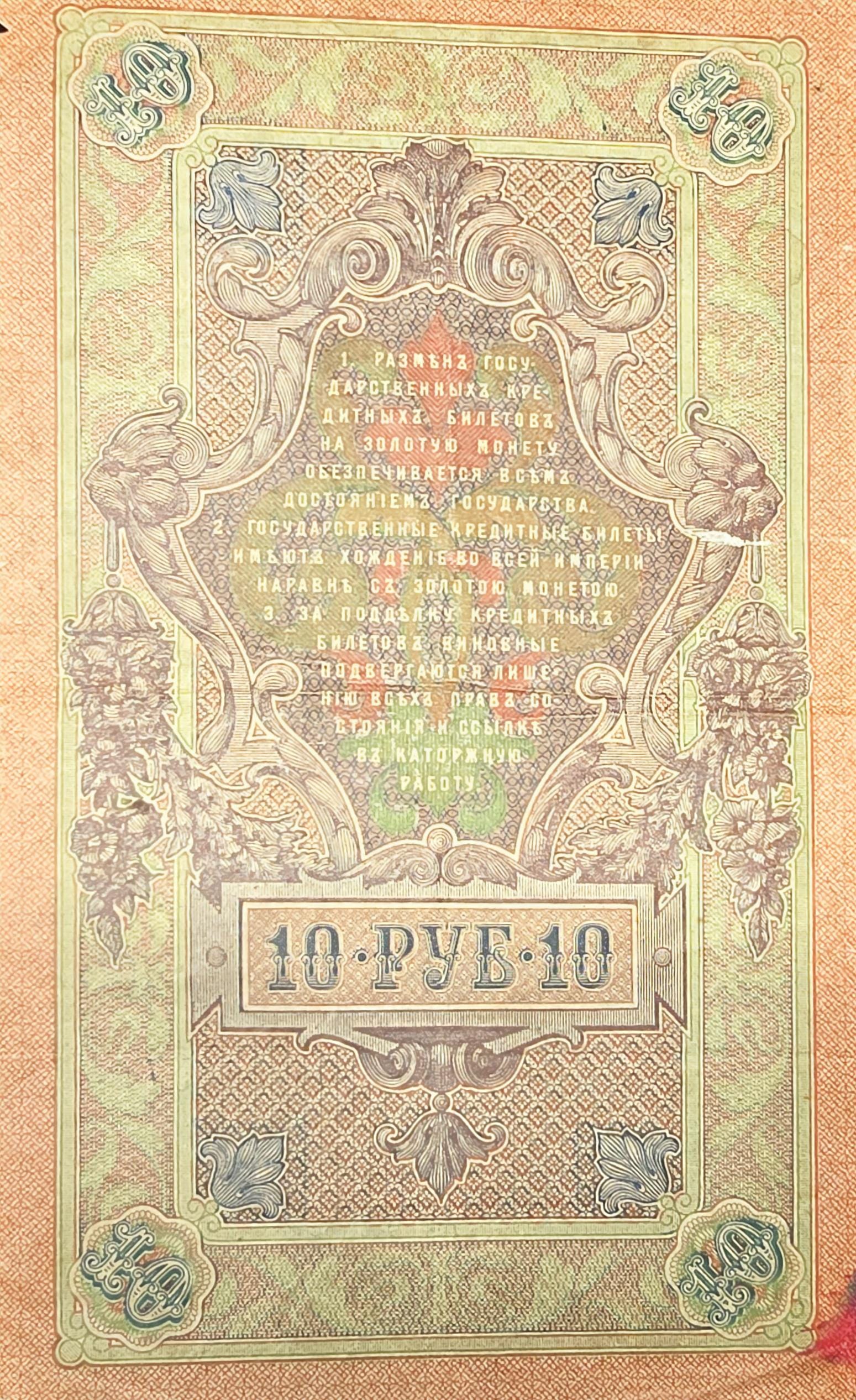 1909 IMPERIAL RUSSIA 10 Rubles Banknote; P-11c Very Good (VG); Shipov Signature