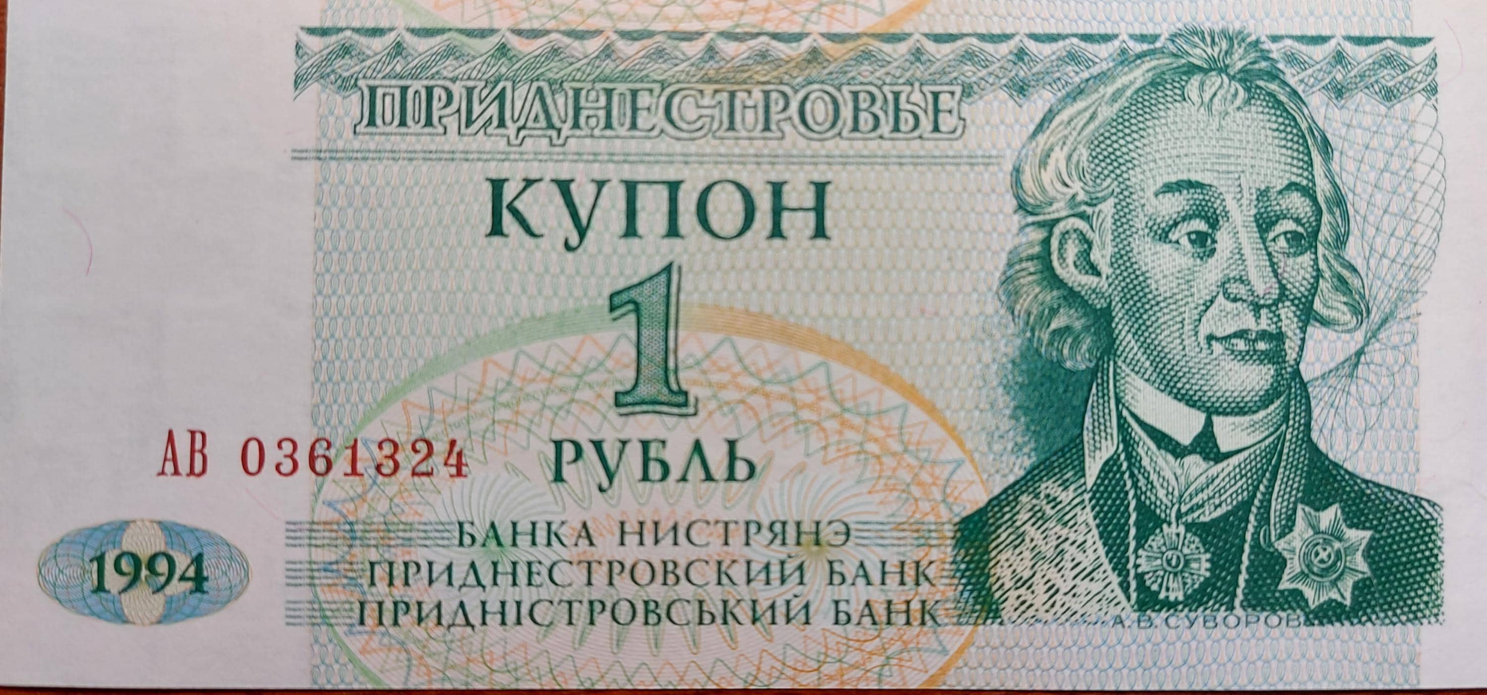 TRANSNISTRIA 1 Ruble, P-16; UNCIRCULATED, 1994; features Alexander Suvarov