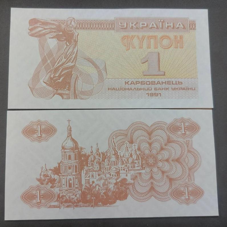 UKRAINE 1 KARBOVs, P-81; UNCIRCULATED, 1991; No serial number; St Sophia Cathedral at Kiev