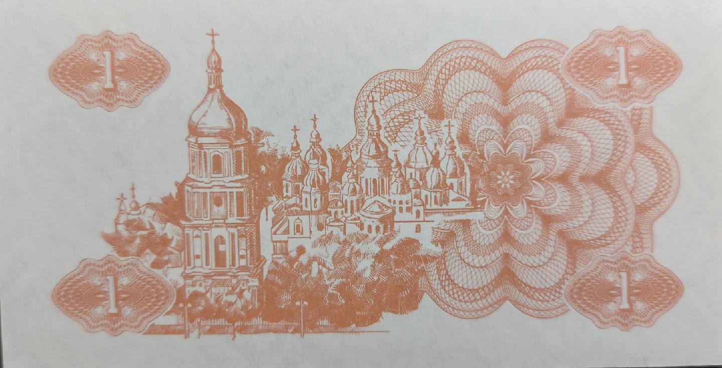 UKRAINE 1 KARBOVs, P-81; UNCIRCULATED, 1991; No serial number; St Sophia Cathedral at Kiev